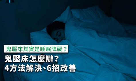 鬼壓床原因|睡眠癱瘓症